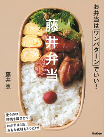 藤井弁当 お弁当はワンパターンでいい!／藤井恵／レシピ【3000円以上送料無料】