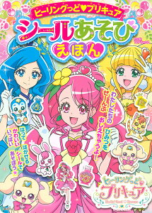 プリキュア シール 絵本 児童書 図鑑の人気商品 通販 価格比較 価格 Com プリキュア シール 絵本 児童書 図鑑の人気商品 通販 価格比較 価格 Com