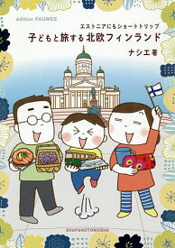 子どもと旅する北欧フィンランド エストニアにもショートトリップ／ナシエ／旅行【3000円以上送料無料】