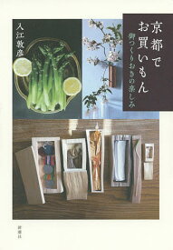 京都でお買いもん 御つくりおきの楽しみ／入江敦彦【3000円以上送料無料】