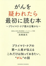 がんを疑われたら最初に読む本 プライマリ・ケア医の立場から／高橋基文【3000円以上送料無料】