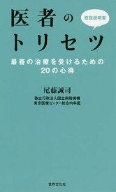 医者のトリセツ 最善の治療を受けるための20の心得／尾藤誠司【3000円以上送料無料】