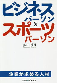 ビジネスパーソン&スポーツパーソン 企業が求める人材／丸山博司／鈴木孝夫【3000円以上送料無料】