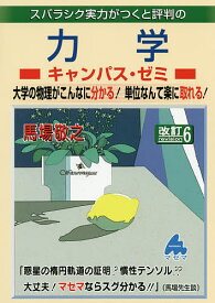 スバラシク実力がつくと評判の力学キャンパス・ゼミ 大学の物理がこんなに分かる!単位なんて楽に取れる!／馬場敬之【3000円以上送料無料】