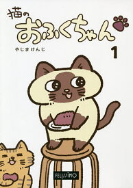 猫のおふくちゃん 1／やじまけんじ【3000円以上送料無料】