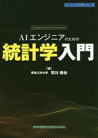 AIエンジニアのための統計学入門／荒川俊也【3000円以上送料無料】