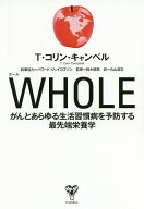 【3千円以上送料無料】WHOLE がんとあらゆる生活習慣病を予防する最先端栄養学／T・コリン・キャンベル／…