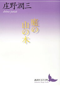 庭の山の木／庄野潤三【3000円以上送料無料】