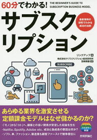 60分でわかる!サブスクリプション／リンクアップ／宮崎琢磨【3000円以上送料無料】