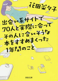 出会い系サイトで70人と実際に会ってその人に合いそうな本をすすめまくった1年間のこと／花田菜々子【3000円以上送料無料】