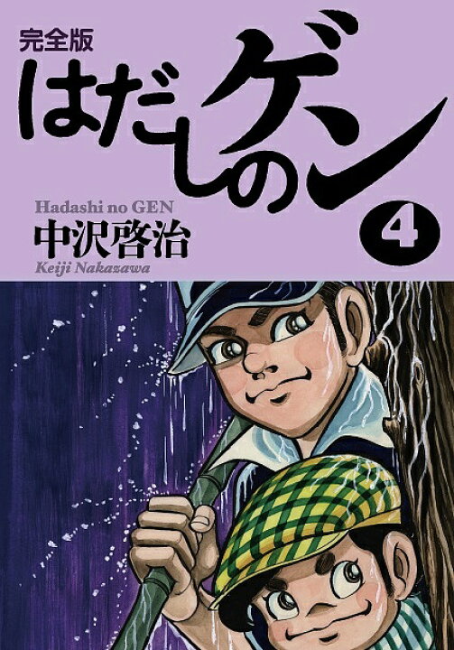 楽天市場 はだしのゲン 完全版 4 中沢啓治 3000円以上送料無料 Bookfan 1号店 楽天市場店 楽天市場 はだしのゲン 完全版 4 中沢啓治 3000円以上送料無料 Bookfan 1号店 楽天市場店