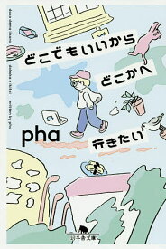 どこでもいいからどこかへ行きたい／pha【3000円以上送料無料】