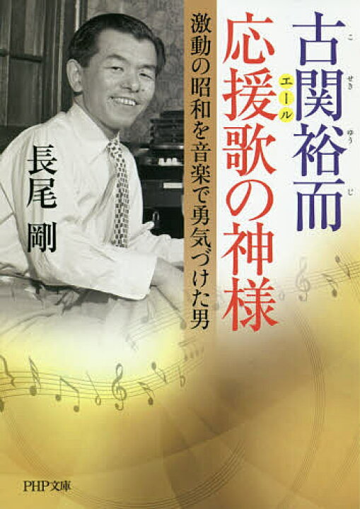 楽天市場 古関裕而応援歌 エール の神様 激動の昭和を音楽で勇気づけた男 長尾剛 3000円以上送料無料 Bookfan 1号店 楽天市場店