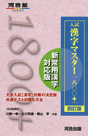 入試漢字マスター1800+／川野一幸／立川芳雄／晴山亨【3000円以上送料無料】