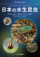 【3千円以上送料無料】日本の水生昆虫／中島淳／林成多／石田和男