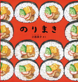 のりまき／小西英子【3000円以上送料無料】