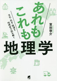 あれもこれも地理学 文化・社会・経済を地理学で読み解く／富田啓介【3000円以上送料無料】