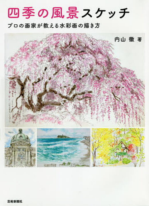 楽天市場 四季の風景スケッチ プロの画家が教える水彩画の描き方 内山徹 3000円以上送料無料 Bookfan 1号店 楽天市場店