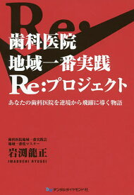 歯科医院地域一番実践Re:プロジェクト あなたの歯科医院を逆境から飛躍に導く物語／岩渕龍正【3000円以上送料無料】