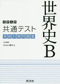 大学入学共通テスト世界史B実戦対策問題集／Giulio植村【3000円以上送料無料】