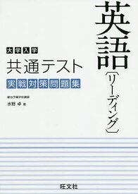 大学入学共通テスト英語〈リーディング〉実戦対策問題集／水野卓【3000円以上送料無料】