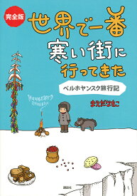 完全版世界で一番寒い街に行ってきた ベルホヤンスク旅行記／まえだなをこ／旅行【3000円以上送料無料】