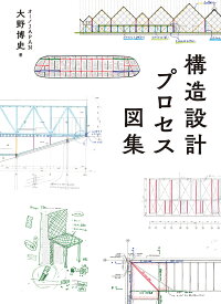 構造設計プロセス図集／大野博史【3000円以上送料無料】