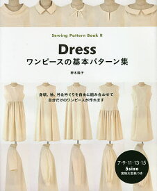 【3千円以上送料無料】ワンピースの基本パターン集／野木陽子