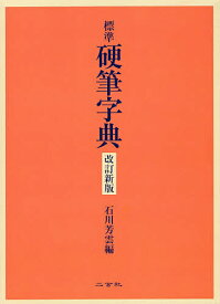 標準硬筆字典／石川芳雲【3000円以上送料無料】