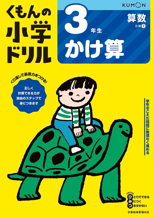 楽天市場 くもんの小学ドリル3年生かけ算 3000円以上送料無料 Bookfan 1号店 楽天市場店 楽天市場 くもんの小学ドリル3年生かけ算 3000円以上送料無料 Bookfan 1号店 楽天市場店