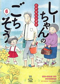 しーちゃんのごちそう 6／たかなししずえ【3000円以上送料無料】