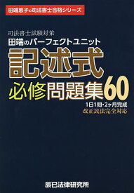楽天市場 司法書士 記述式 問題集の通販