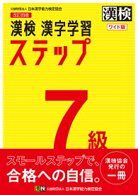 漢検7級漢字学習ステップ ワイド版【3000円以上送料無料】