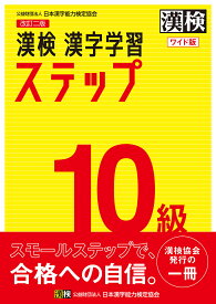 漢検10級漢字学習ステップ ワイド版【3000円以上送料無料】