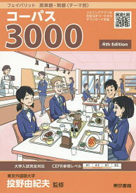 コーパス3000／投野由紀夫【3000円以上送料無料】