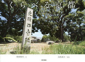 くらべる京都／岡部敬史／山出高士／旅行【3000円以上送料無料】