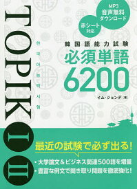 韓国語能力試験TOPIK 1 2必須単語6200／イムジョンデ【3000円以上送料無料】