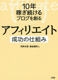 10年稼ぎ続けるブログを創るアフィリエイト成功の仕組み マネタイズの手法が丸わかり!／河井大志／染谷昌利【3000円以上送料無料】