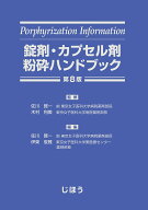【3千円以上送料無料】錠剤・カプセル剤粉砕ハンドブック／佐川賢一／木村利美／佐川賢一