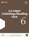 公式TOEIC　Listening　＆　Reading問題集　6／EducationalTestingService【合計3000円以上で送料無料】