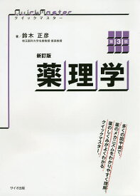 薬理学／鈴木正彦【3000円以上送料無料】