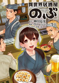 異世界居酒屋「のぶ」 10／蝉川夏哉／ヴァージニア二等兵【3000円以上送料無料】