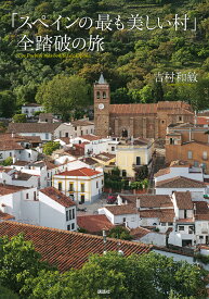 「スペインの最も美しい村」全踏破の旅／吉村和敏／旅行【3000円以上送料無料】