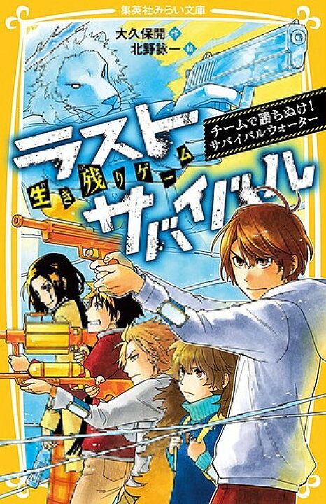 楽天市場 生き残りゲームラストサバイバル 9 大久保開 北野詠一 3000円以上送料無料 Bookfan 1号店 楽天市場店