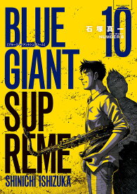 BLUE GIANT SUPREME 10／石塚真一／NUMBER8【3000円以上送料無料】