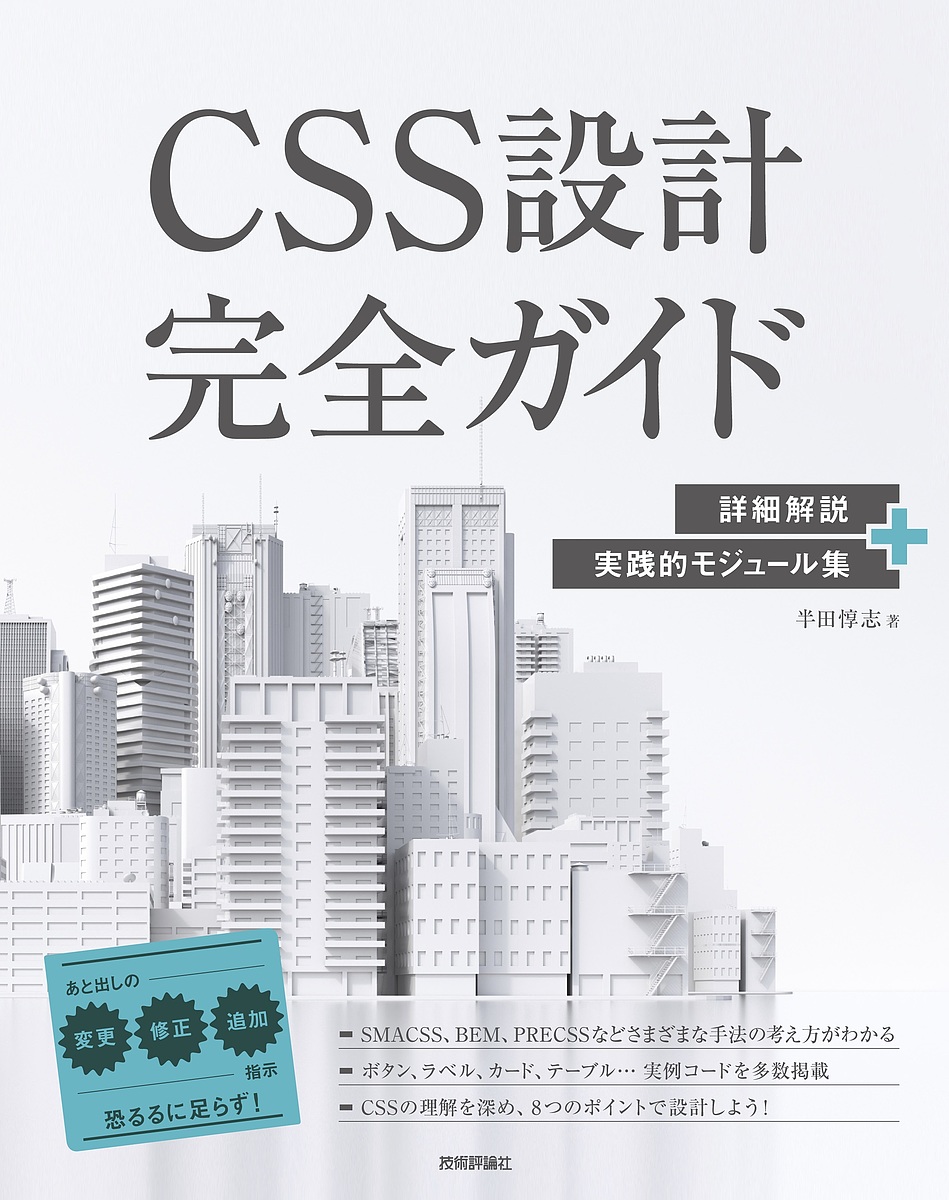 CSS設計完全ガイド 詳細解説 実践的モジュール集 新着 期間限定特別価格 3000円以上送料無料 半田惇志