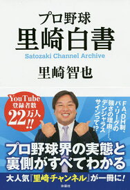 プロ野球里崎白書 Satozaki Channel Archive／里崎智也【3000円以上送料無料】