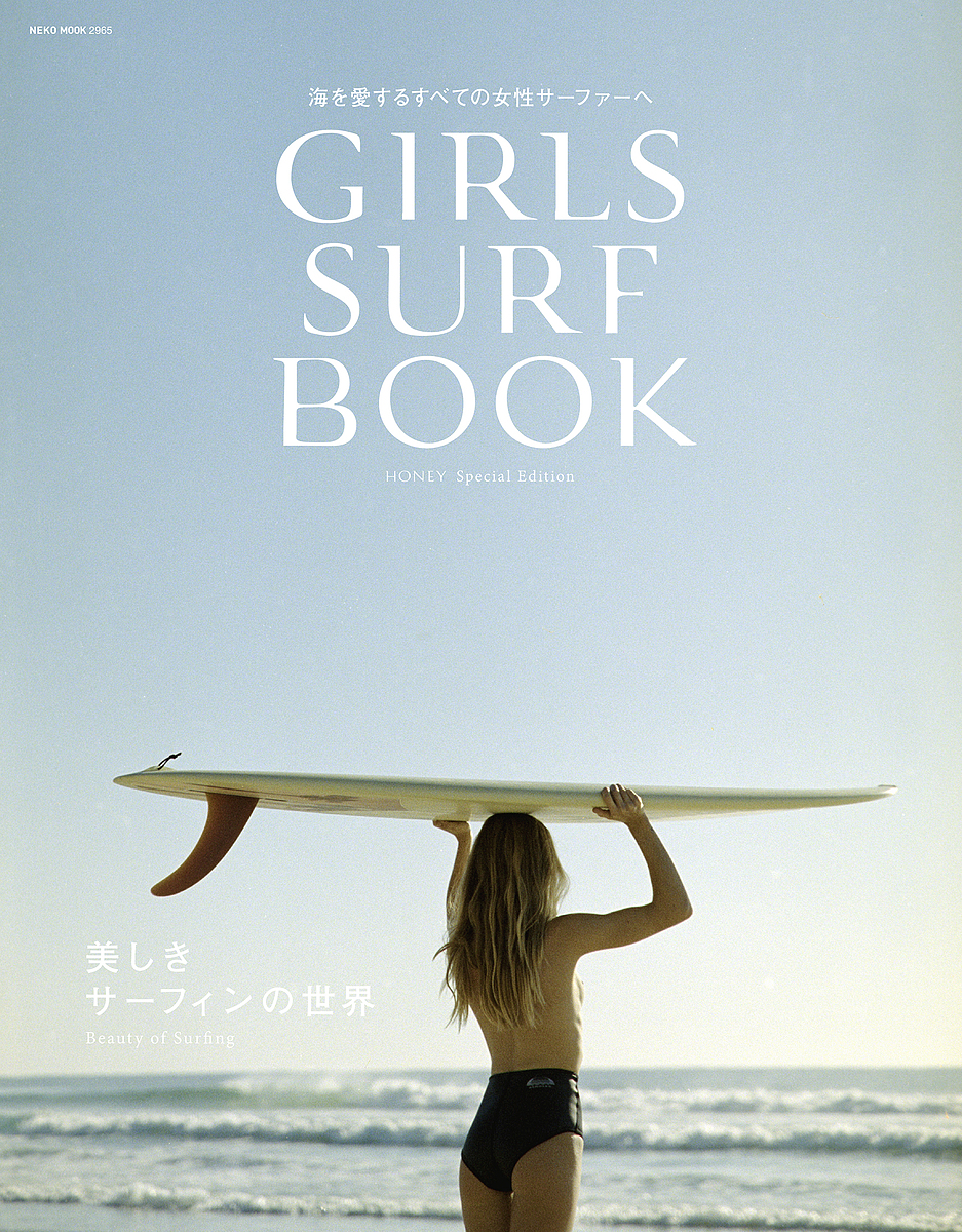 NEKO MOOK ２９６５ GIRLS SURF BOOK 美しきサーフィンの世界