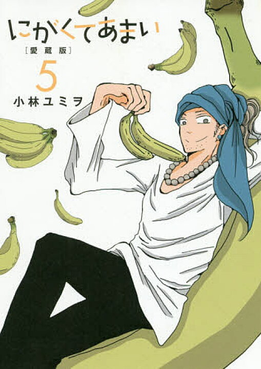 楽天市場 にがくてあまい ５ 愛蔵版 小林ユミヲ 3000円以上送料無料 Bookfan 1号店 楽天市場店