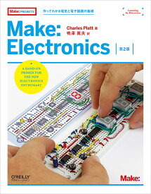 Make:Electronics 作ってわかる電気と電子回路の基礎／CharlesPlatt／鴨澤眞夫【3000円以上送料無料】